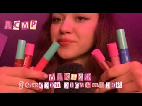 Видео: АСМР|Макияж детской косметикой🤪