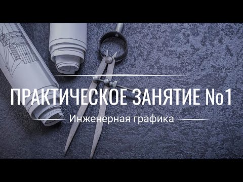 Видео: Третий Вид и Сложный Разрез | ИНЖЕНЕРНАЯ ГРАФИКА Урок №1 (Компас-3D)►