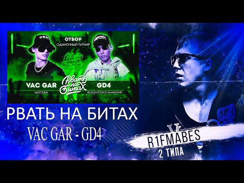 Видео: РВАТЬ НА БИТАХ 2: VAC GAR vs GD4 (ОТБОР) [Реакция со стрима]