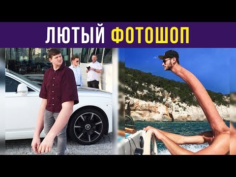 Видео: Лютый фотошоп. Большая подборка легендарного фотошоп-тролля 1000 уровня | Мемозг #108