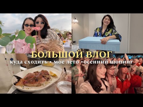 Видео: АВГУСТ: покупки на осень | куда сходить в Алматы? | как прошло мое лето