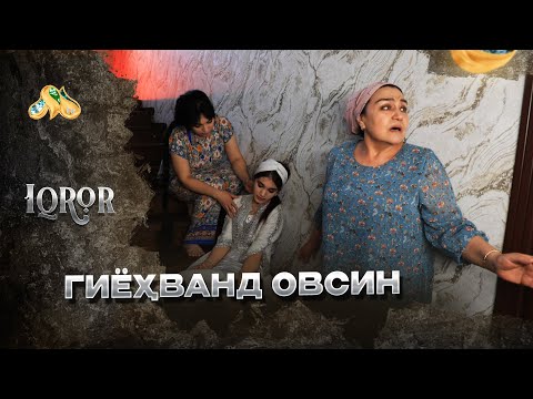 Видео: Гиёҳванд овсин... Iqror, 602 - son