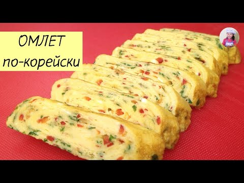 Видео: Готовим КЕРАН МАРИ - Омлет по-корейски! Яичный ролл. КОРЕЙСКАЯ КУХНЯ Проще простого!