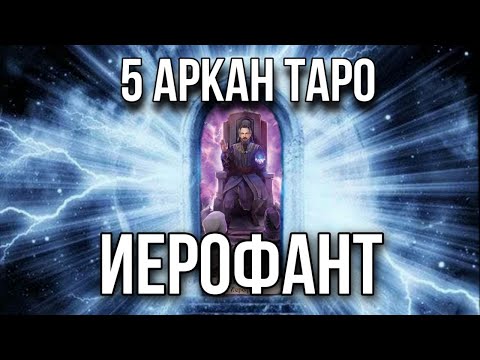 Видео: ИЕРОФАНТ карта таро, 5 старший аркан. Инициация в архетип таро Иерофант.