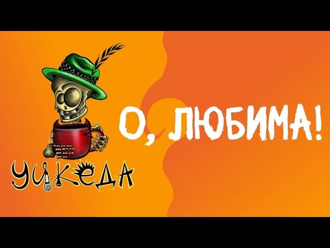 Видео: Уикеда – О, Любима(Wickeda – O, lubima) Official Lyric Video 2023
