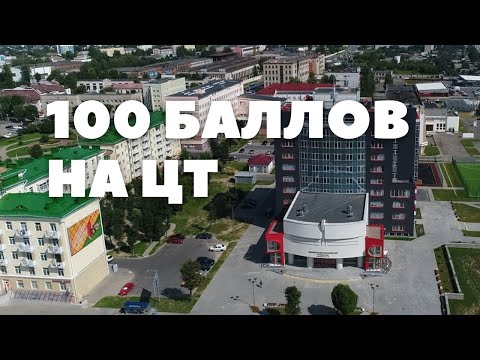 Видео: 100 баллов на ЦТ в Могилеве