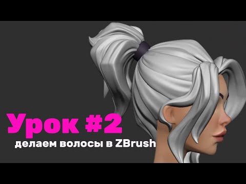 Видео: GFG урок#2: делаем волосы в ZBrush