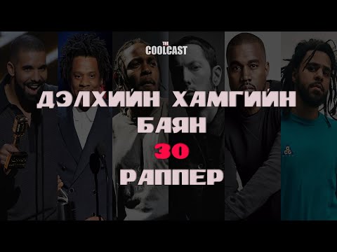 Видео: Дэлхий дээрх хамгийн баян 30 реппер