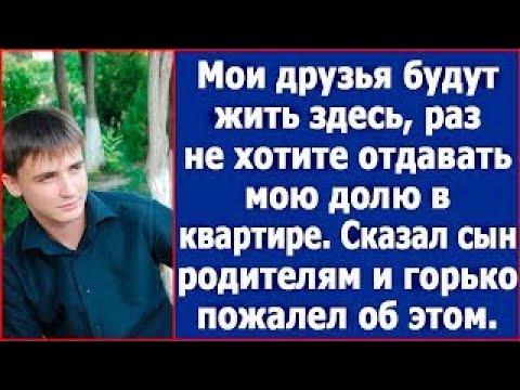 Видео: Мои друзья будут жить здесь, раз не хотите отдавать мою долю в квартире  Сказал сын родителям