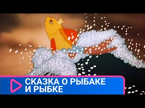 Видео: Сказка о Рыбаке и Рыбке. Советские мультфильмы  Союзмультфильм  StarMediaKids