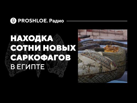 Видео: В Египте найдено сто сорок саркофагов