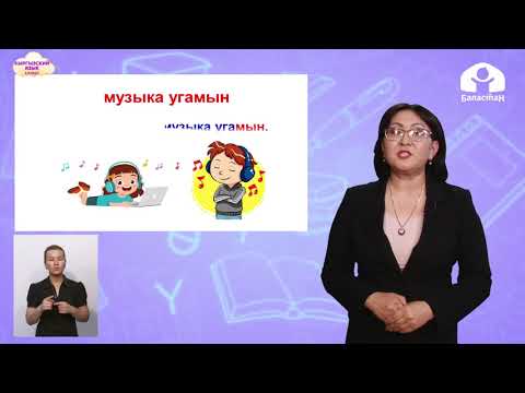 Видео: Кыргызский язык 2 класс / Бош убакытым / ТЕЛЕУРОК 4.12.20