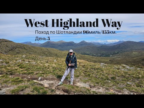 Видео: 5.Шотландия поход по West Highland Way 96 миль/155км. День 5