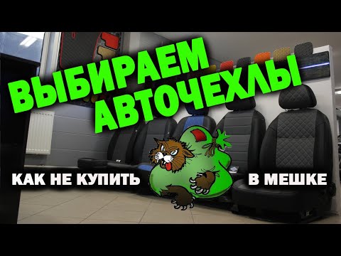 Видео: Как правильно выбрать авточехлы | САМОЕ ПОДРОБНОЕ ВИДЕО! | Модельные Универсальные чехлы