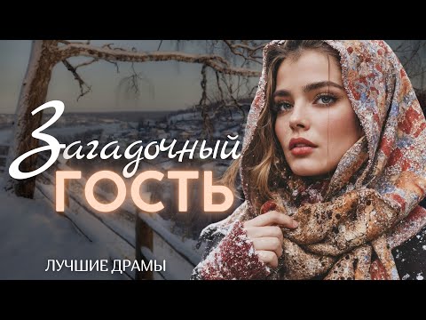 Видео: "ЗАГАДОЧНЫЙ ГОСТЬ" Аудио рассказ для самых искушенных слушателей. История.