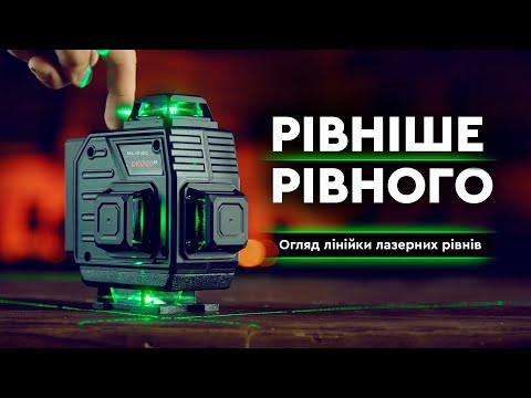 Видео: Огляд лінійки Лазерних рівнів | Dnipro-m