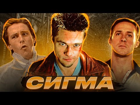 Видео: КАК СТАТЬ СИГМОЙ (ГАЙД)