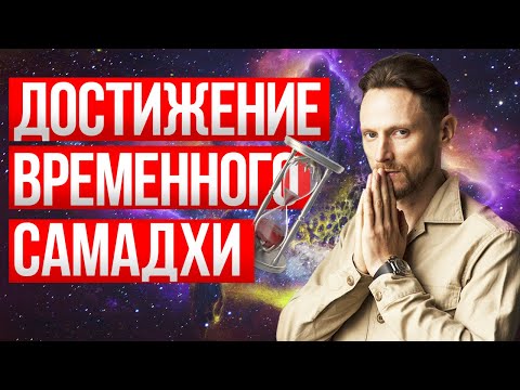 Видео: Дыхание САТОРИ / достижение временного Самадхи или Сатори