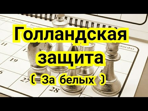 Видео: 3) Лекция. Голландская защита. ( За  белых  ).