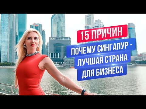 Видео: Сингапур лучшая страна для бизнеса | Плюсы для начала бизнеса в Сингапуре