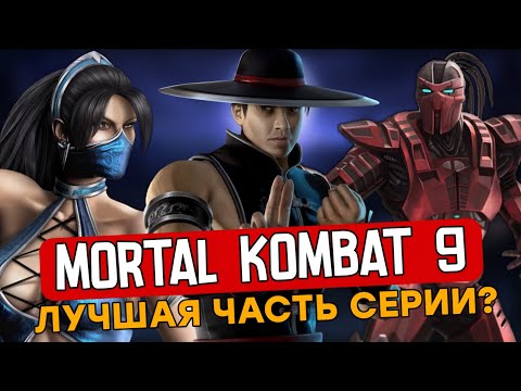 Видео: ПОЧЕМУ MORTAL KOMBAT 9 - ДО СИХ ПОР ЛУЧШАЯ ЧАСТЬ СЕРИИ?