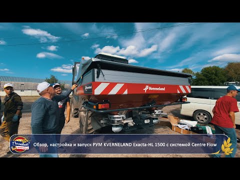 Видео: Обзор, настройка и запуск распределителя минеральных удобрений KVERNELAND Exacta-HL 1500