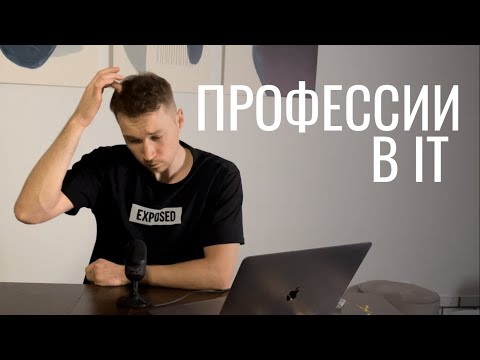 Видео: Профессии в IT
