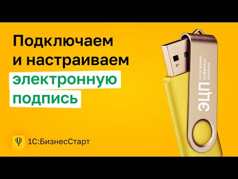 Видео: 2. Подключаем и настраиваем электронную подпись.