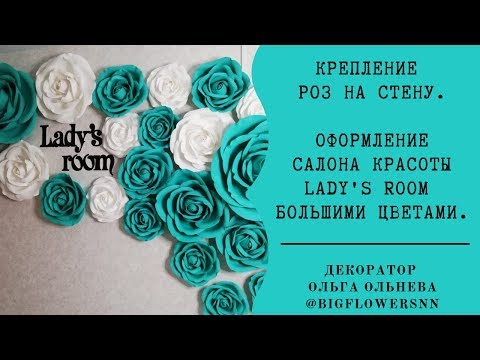 Видео: КРЕПЛЕНИЕ РОЗ К СТЕНЕIОФОРМЛЕНИЕ САЛОНА КРАСОТЫ LADY'S ROOM БОЛЬШИМИ ЦВЕТАМИ.Декоратор Ольга Ольнева