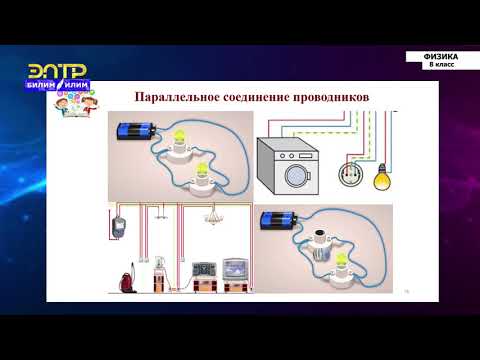 Видео: 8-класс | Физика | Последовательное и параллельное соединение проводников