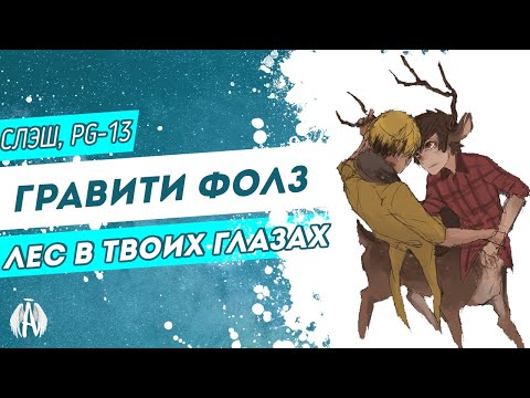 Видео: Гравити Фолз: Лес в твоих глазах