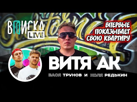 Видео: Витя AK — впервые показывает дом, РАТАТАТАТА с Моргенштерном, зачем пошел на “Что было дальше”