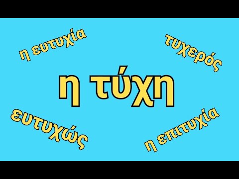 Видео: ГРЕЧЕСКИЙ С МАРИЕЙ КЕФАЛИДУ! Учим корни слов и правильно их пишем. Η ΤΥΧΗ