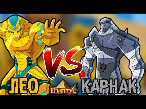 Видео: ЛЕО VS КАРНАК / КТО СИЛЬНЕЕ? [ЕГИПТУС]