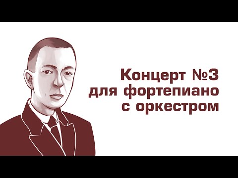 Видео: Ауфтакт. Рахманинов, Концерт для фортепиано с оркестром № 3