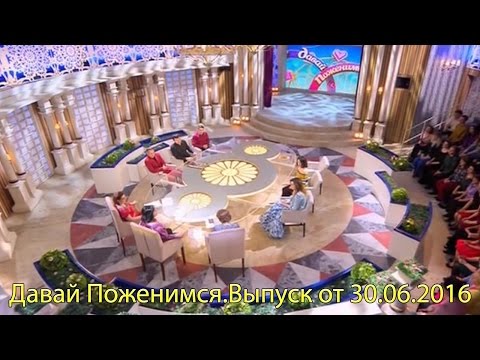 Видео: Давай Поженимся от 30.06.2016