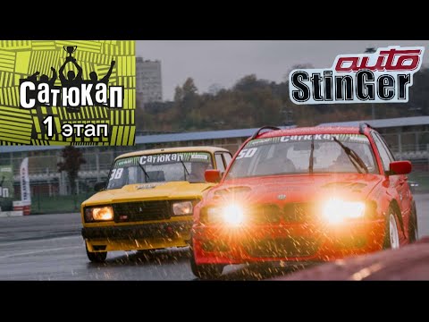 Видео: Сатюкап 1 этап. Мокрая гонка в Печатниках. 