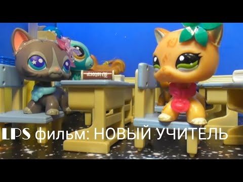 Видео: LPS фильм: Учитель