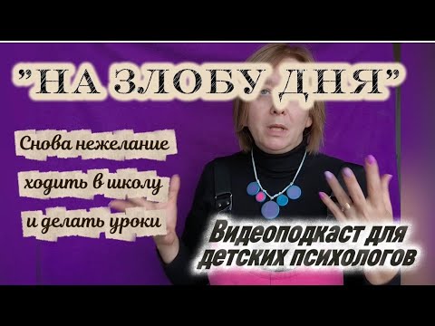 Видео: Ребёнок не хочет ходить в школу и делать уроки. Как работать детскому психологу. Видеоподкаст.