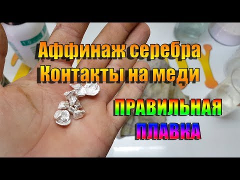 Видео: Аффинаж серебра.  Контакты на меди