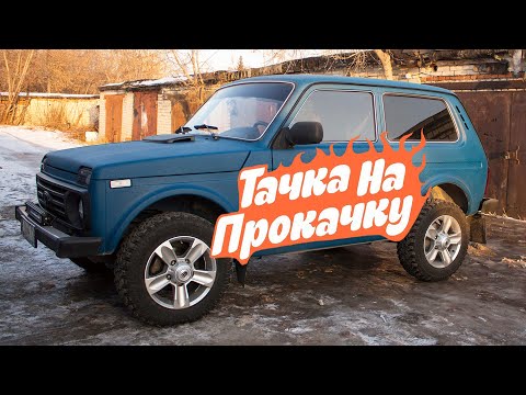 Видео: Нива - Тачка на прокачку #2