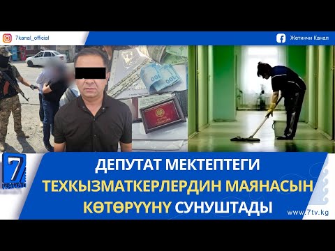 Видео: КҮНДҮЗГҮ ЖАҢЫЛЫКТАР 10.09.25: ОШТО МАМЛЕКЕТТИК КЫЗМАТКЕРЛЕР 17 МИҢ СОМ ПАРА АЛЫП КАРМАЛДЫ