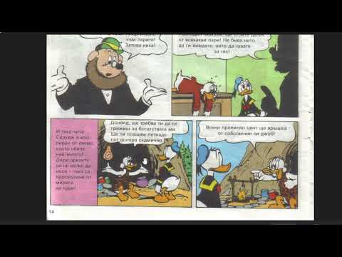 Видео: Ep.3 Donald Duck - Learn Bulgarian - Lower Intermediate Comics (Доналд Дък комикс) part 2