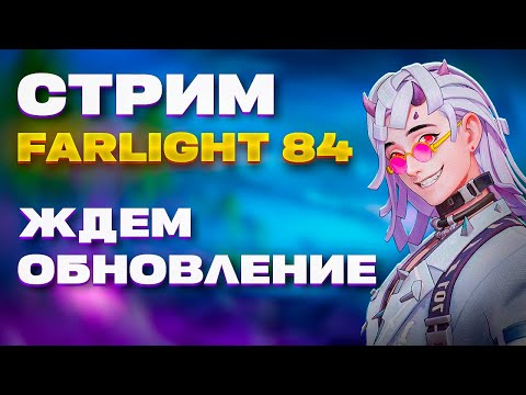 Видео: 🔥 ЖДЕМ ОБНОВЛЕНИЕ 🔥 | СТРИМ FARLIGHT 84