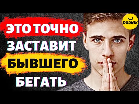 Видео: Выполни Этот Пункт и Бывший 100% Прибежит!