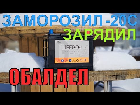 Видео: Как LiFePO4 заряжать при отрицательной температуре? Заморозили и проверили - результаты удивили.