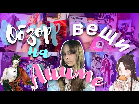 Видео: ОБЗОР НА АНИМЕ ВЕЩИ **плакаты,значки, НОВАЯ манга и маньхуа ** Магистр + госпожа Кагуя