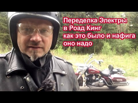 Видео: Переделка Электры в Роад Кинг, как это было.