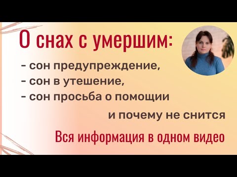 Видео: Почему умерший снится или не снится? Разбираем все варианты со снами с умершими.