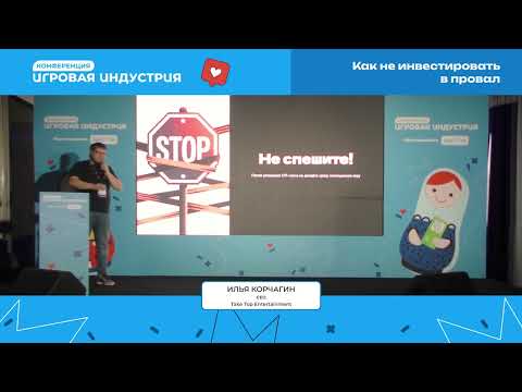 Видео: Илья Корчагин - Как не инвестировать в провал